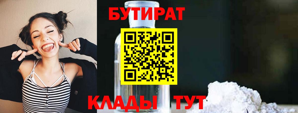 Бутират бутандиол  Вход с VPN  Ленинск-Кузнецкий 