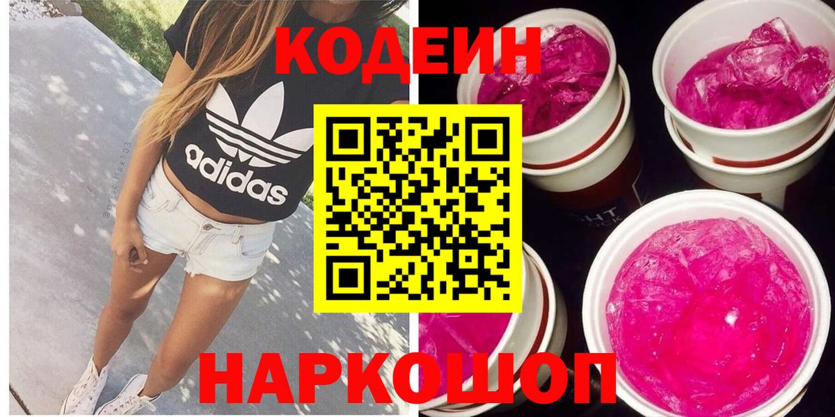 Кодеин Purple Drank Ленинск-Кузнецкий